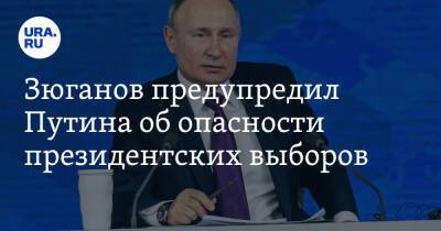 Зюганов предупредил Путина об опасности президентских выборов