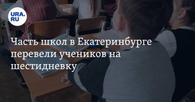 Часть школ в Екатеринбурге перевели учеников на шестидневку