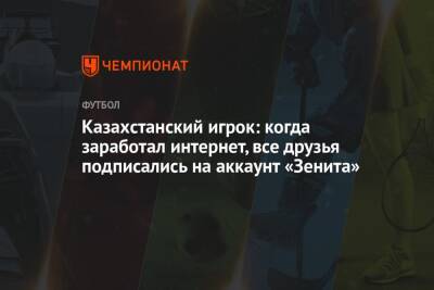 Казахстанский игрок: когда заработал интернет, все друзья подписались на аккаунт «Зенита»