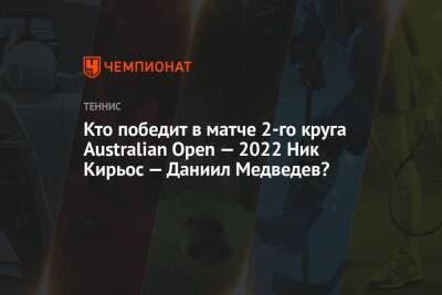 Кто победит в матче 2-го круга Australian Open — 2022 Ник Кирьос — Даниил Медведев?