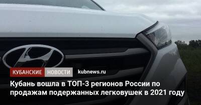 Кубань вошла в ТОП-3 регионов России по продажам подержанных легковушек в 2021 году