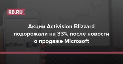 Акции Activision Blizzard подорожали на 33% после новости о продаже Microsoft