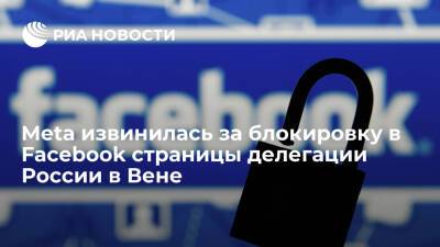 Meta извинилась за ошибочную блокировку в Facebook страницы российской делегации в Вене