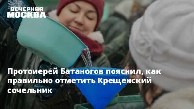 Протоиерей Батаногов пояснил, как правильно отметить Крещенский сочельник - vm.ru