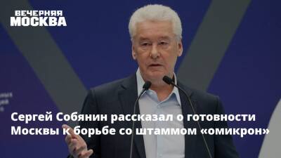Сергей Собянин рассказал о готовности Москвы к борьбе со штаммом «омикрон»