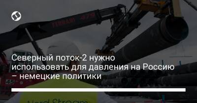 Северный поток-2 нужно использовать для давления на Россию – немецкие политики