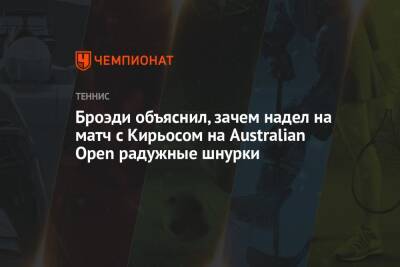 Броэди объяснил, зачем надел на матч с Кирьосом на Australian Open радужные шнурки