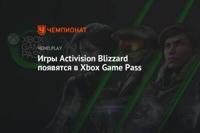 Игры Activision Blizzard появятся в Xbox Game Pass