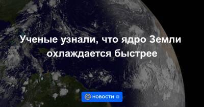 Анна Лысенко - Ученые узнали, что ядро Земли охлаждается быстрее - news.mail.ru - Швейцария