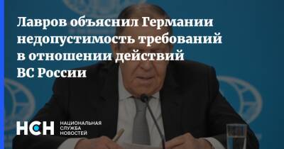 Лавров объяснил Германии недопустимость требований в отношении действий ВС России
