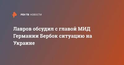 Лавров обсудил с главой МИД Германии Бербок ситуацию на Украине