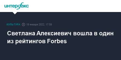 Светлана Алексиевич вошла в один из рейтингов Forbes