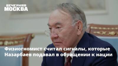Физиогномист считал сигналы, которые Назарбаев подавал в обращении к нации