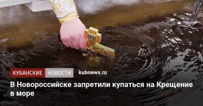 В Новороссийске запретили купаться на Крещение в море
