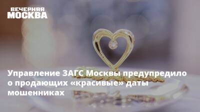 Управление ЗАГС Москвы предупредило о продающих «красивые» даты мошенниках