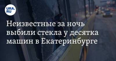 Неизвестные за ночь выбили стекла у десятка машин в Екатеринбурге