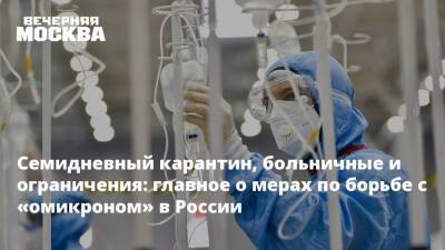 Семидневный карантин, больничные и ограничения: главное о мерах по борьбе с «омикроном» в России