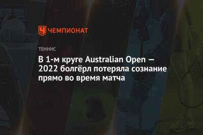 В 1-м круге Australian Open — 2022 болгёрл потеряла сознание прямо во время матча