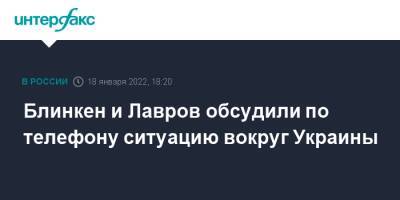 Блинкен и Лавров обсудили по телефону ситуацию вокруг Украины