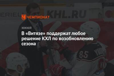 В «Витязе» поддержат любое решение КХЛ по возобновлению сезона