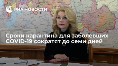 Вице-премьер Голикова: сроки карантина для заболевших COVID-19 сократят до семи дней