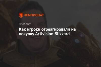 Как игроки отреагировали на покупку Activision Blizzard