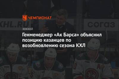 Марат Валиуллин - Генменеджер «Ак Барса» объяснил позицию казанцев по возобновлению сезона КХЛ - championat.com - Минск