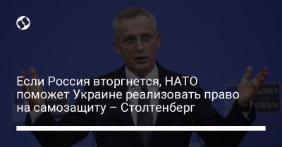 Если Россия вторгнется, НАТО поможет Украине реализовать право на самозащиту – Столтенберг