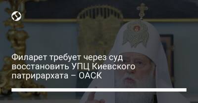 Филарет требует через суд восстановить УПЦ Киевского патрирархата – ОАСК