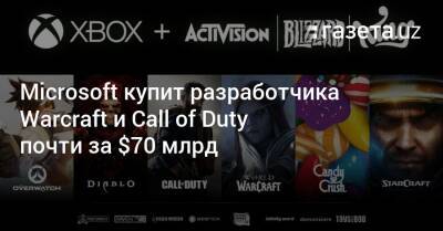 Филипп Спенсер - Бобби Котик - Microsoft купит разработчика Warcraft и Call of Duty почти за $70 млрд - gazeta.uz - Узбекистан - Microsoft