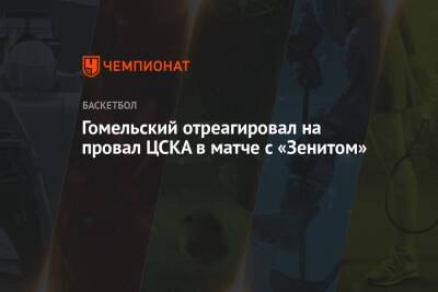 Гомельский отреагировал на провал ЦСКА в матче с «Зенитом»