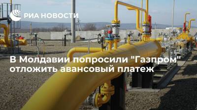 Молдавия попросила "Газпром" отложить авансовый платеж до пересмотра тарифа на топливо