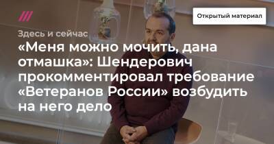 «Меня можно мочить, дана отмашка»: Шендерович прокомментировал требование «Ветеранов России» возбудить на него дело