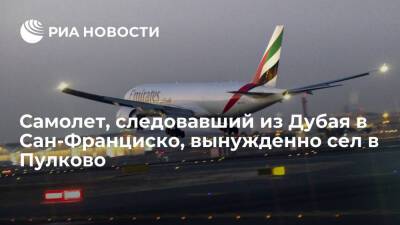 Рейс компании Emirates, следовавший из Дубая в Сан-Франциско, вынужденно сел в Пулково - ria.ru - Москва - Санкт-Петербург - Сан-Франциско - Санкт-Петербург - Сан-Франциско