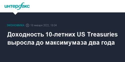 Treasuries - Доходность 10-летних US Treasuries выросла до максимума за два года - interfax.ru - Москва - США