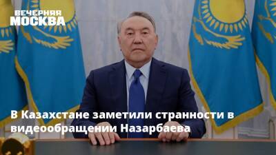 Касым-Жомарт Токаев - Нурсултан Назарбаев - Алихан Смаилов - В Казахстане заметили странности в видеообращении Назарбаева - vm.ru - Армения - Казахстан - Алма-Ата - Таджикистан - Мангистауская обл. - Актау - Талдыкорган - Жанаозен