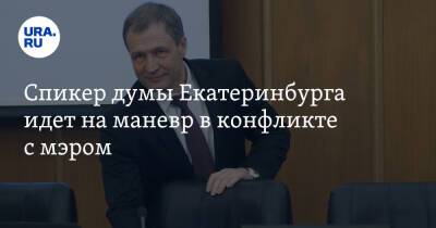 Спикер думы Екатеринбурга идет на маневр в конфликте с мэром