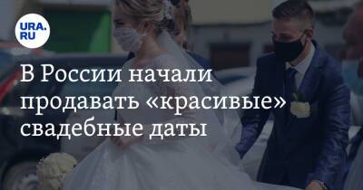 В России начали продавать «красивые» свадебные даты
