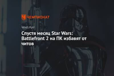 Спустя месяц Star Wars: Battlefront 2 на ПК избавят от читов