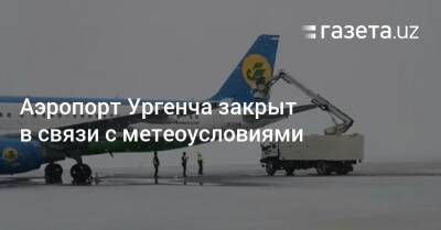 Аэропорт Ургенча закрыт в связи с метеоусловиями