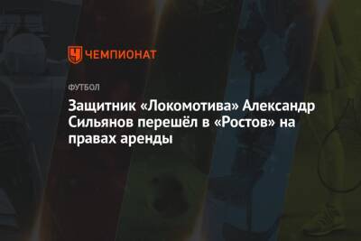 Защитник «Локомотива» Александр Сильянов перешёл в «Ростов» на правах аренды