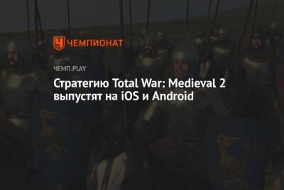 Стратегию Total War: Medieval 2 выпустят на iOS и Android