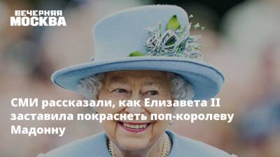 СМИ рассказали, как Елизавета II заставила покраснеть поп-королеву Мадонну