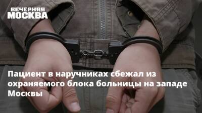 Пациент в наручниках сбежал из охраняемого блока больницы на западе Москвы