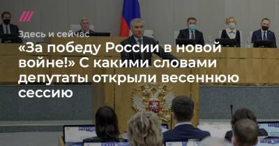 «За победу России в новой войне!» С какими словами депутаты открыли весеннюю сессию