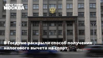 В Госдуме раскрыли способ получения налогового вычета на спорт