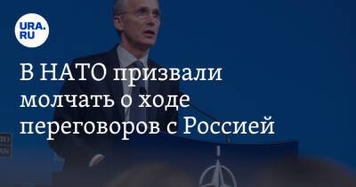 В НАТО призвали молчать о ходе переговоров с Россией
