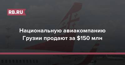 Национальную авиакомпанию Грузии продают за $150 млн