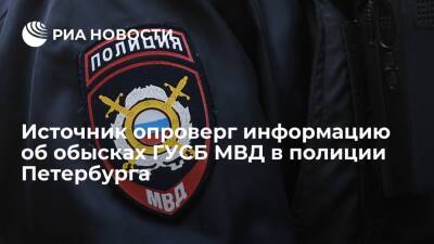 Источник опроверг информацию об обысках ГУСБ МВД в подразделениях полиции в Петербурге