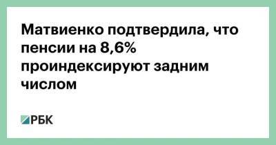 Матвиенко подтвердила, что пенсии на 8,6% проиндексируют задним числом